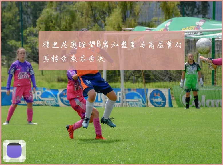 穆里尼奥盼望B席加盟皇马高层曾对其转会表示否决