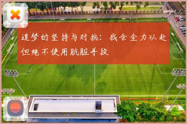 追梦的坚持与对抗：我会全力以赴但绝不使用肮脏手段