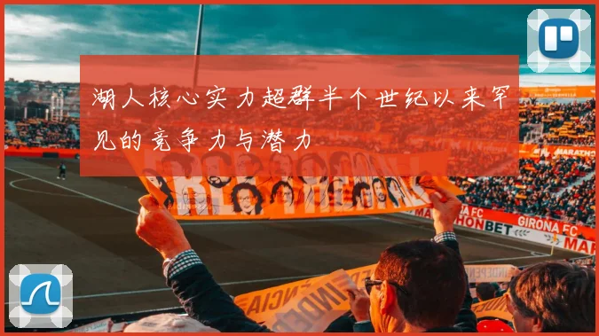湖人核心实力超群半个世纪以来罕见的竞争力与潜力