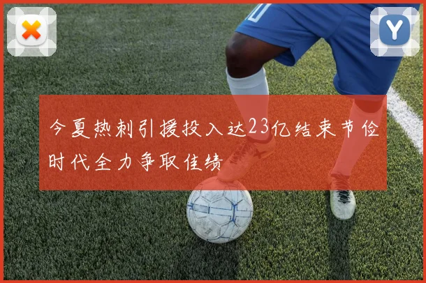 今夏热刺引援投入达23亿结束节俭时代全力争取佳绩
