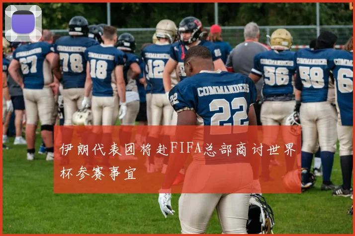 伊朗代表团将赴FIFA总部商讨世界杯参赛事宜