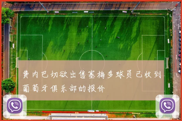 费内巴切欲出售塞梅多球员已收到葡萄牙俱乐部的报价